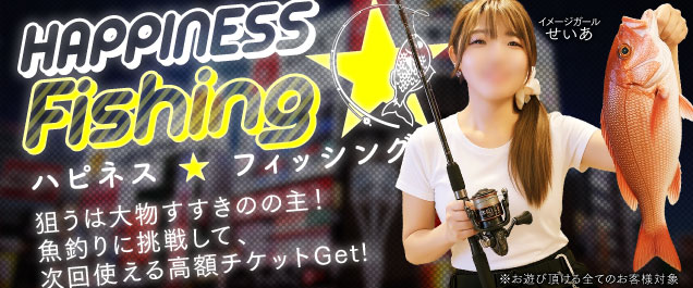 大物を狙え!ハピネス☆フィッシング