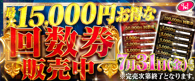 2026回数券販売中!