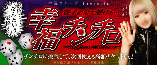 ハピネス☆チンチロ