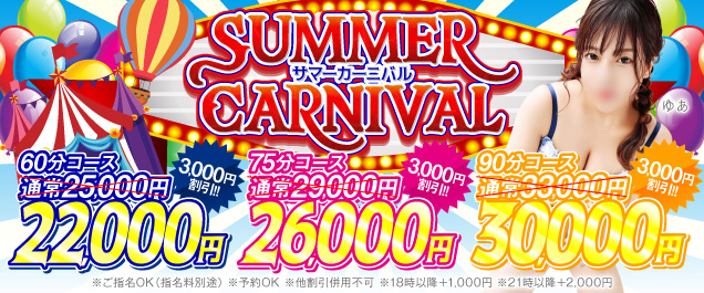 夏限定!サマーカーニバルで、忘れられない時間を。